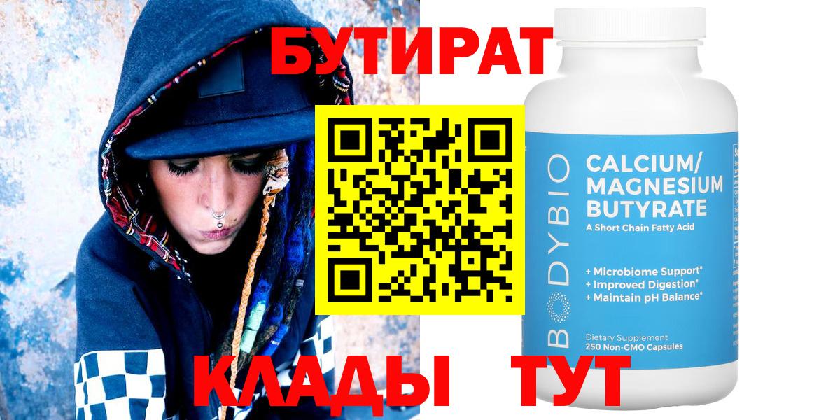 Бутират  БУТИРАТ бутандиол  Вход с VPN  Богородицк 